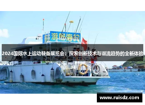 2024国际水上运动装备展览会：探索创新技术与潮流趋势的全新体验