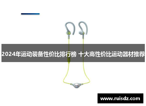 2024年运动装备性价比排行榜 十大高性价比运动器材推荐