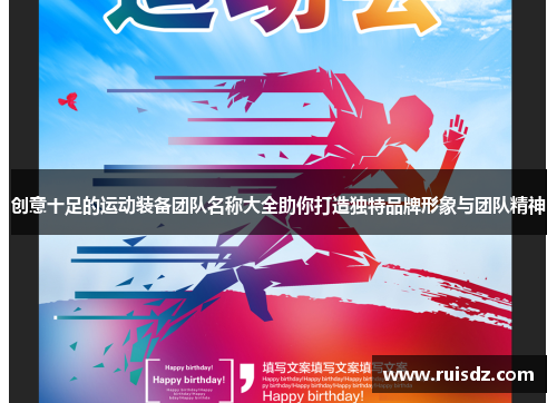 创意十足的运动装备团队名称大全助你打造独特品牌形象与团队精神