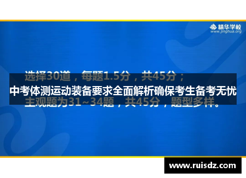 中考体测运动装备要求全面解析确保考生备考无忧