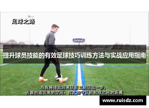 提升球员技能的有效足球技巧训练方法与实战应用指南