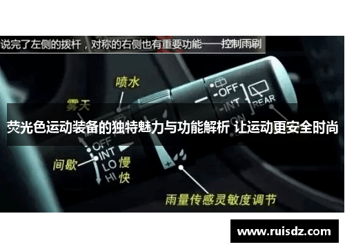 荧光色运动装备的独特魅力与功能解析 让运动更安全时尚