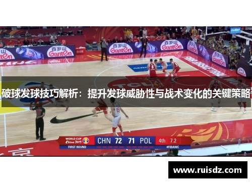 破球发球技巧解析：提升发球威胁性与战术变化的关键策略