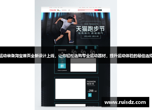 运动装备淘宝首页全新设计上线，让你轻松选购专业运动器材，提升运动体验的最佳选择
