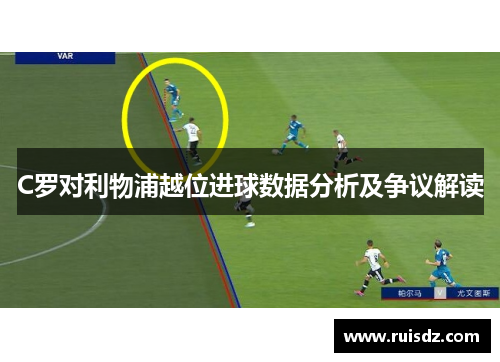C罗对利物浦越位进球数据分析及争议解读