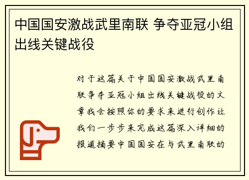 中国国安激战武里南联 争夺亚冠小组出线关键战役
