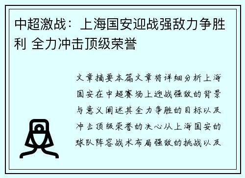 中超激战：上海国安迎战强敌力争胜利 全力冲击顶级荣誉