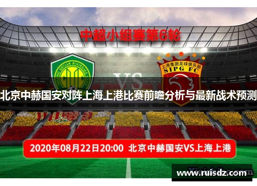 北京中赫国安对阵上海上港比赛前瞻分析与最新战术预测