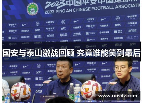国安与泰山激战回顾 究竟谁能笑到最后