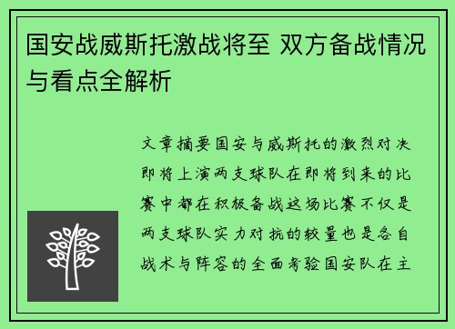 国安战威斯托激战将至 双方备战情况与看点全解析