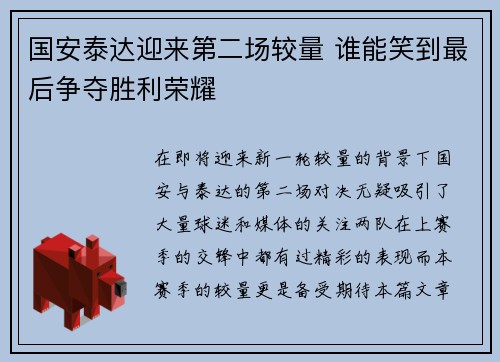 国安泰达迎来第二场较量 谁能笑到最后争夺胜利荣耀