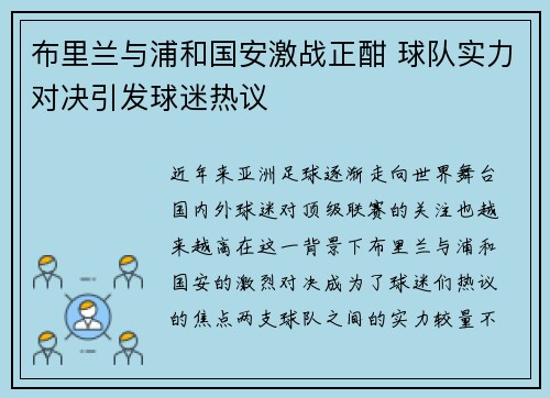 布里兰与浦和国安激战正酣 球队实力对决引发球迷热议