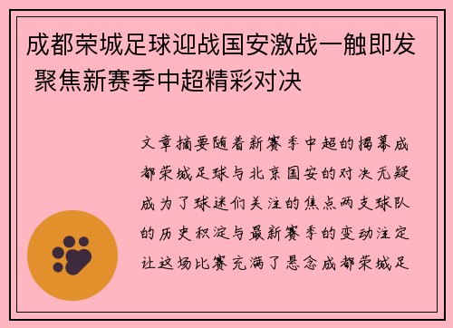 成都荣城足球迎战国安激战一触即发 聚焦新赛季中超精彩对决