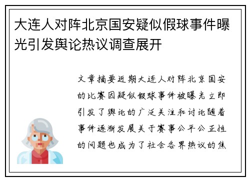 大连人对阵北京国安疑似假球事件曝光引发舆论热议调查展开