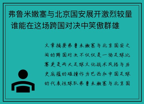 弗鲁米嫩塞与北京国安展开激烈较量 谁能在这场跨国对决中笑傲群雄