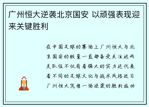 广州恒大逆袭北京国安 以顽强表现迎来关键胜利