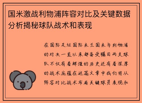 国米激战利物浦阵容对比及关键数据分析揭秘球队战术和表现