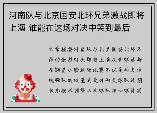 河南队与北京国安北环兄弟激战即将上演 谁能在这场对决中笑到最后