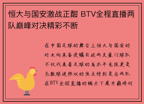 恒大与国安激战正酣 BTV全程直播两队巅峰对决精彩不断