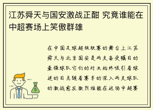 江苏舜天与国安激战正酣 究竟谁能在中超赛场上笑傲群雄