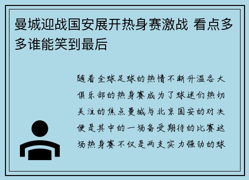 曼城迎战国安展开热身赛激战 看点多多谁能笑到最后