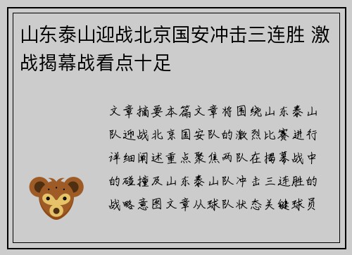 山东泰山迎战北京国安冲击三连胜 激战揭幕战看点十足