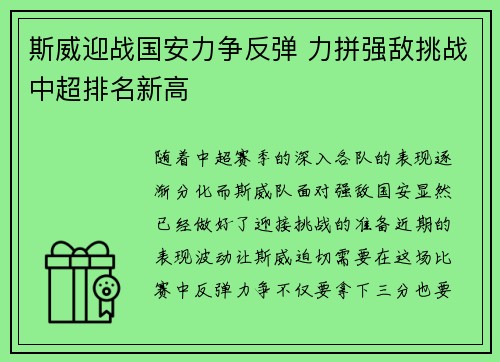 斯威迎战国安力争反弹 力拼强敌挑战中超排名新高