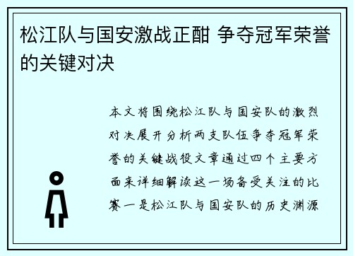 松江队与国安激战正酣 争夺冠军荣誉的关键对决