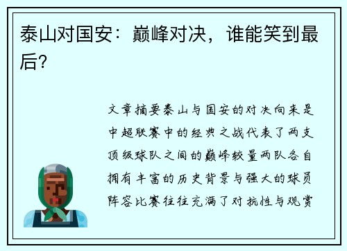 泰山对国安：巅峰对决，谁能笑到最后？