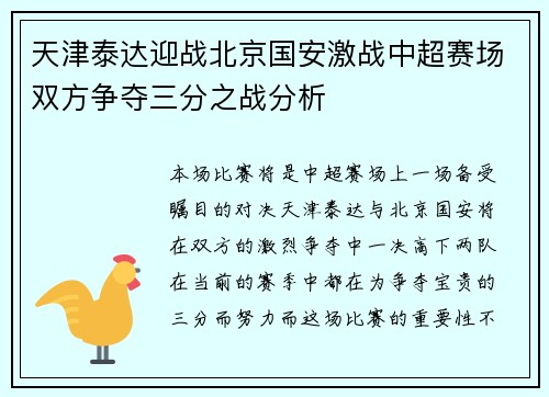 天津泰达迎战北京国安激战中超赛场双方争夺三分之战分析