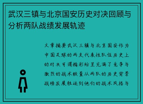 武汉三镇与北京国安历史对决回顾与分析两队战绩发展轨迹