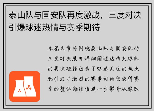 泰山队与国安队再度激战，三度对决引爆球迷热情与赛季期待