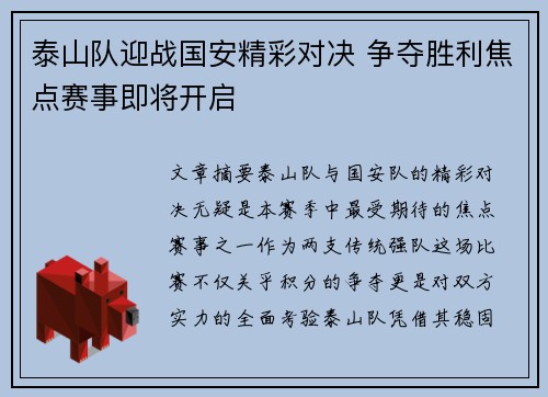 泰山队迎战国安精彩对决 争夺胜利焦点赛事即将开启