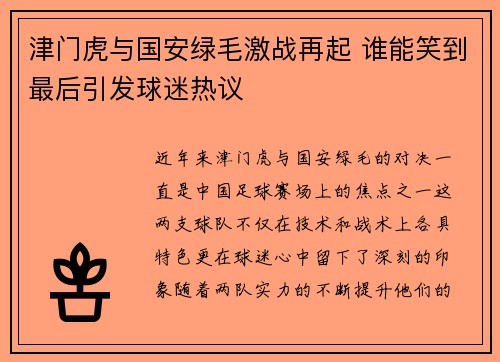 津门虎与国安绿毛激战再起 谁能笑到最后引发球迷热议