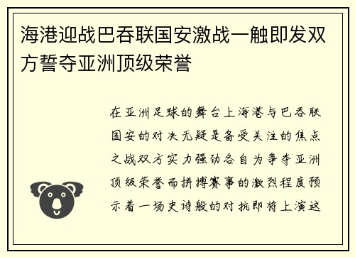海港迎战巴吞联国安激战一触即发双方誓夺亚洲顶级荣誉