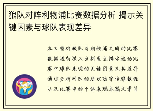 狼队对阵利物浦比赛数据分析 揭示关键因素与球队表现差异