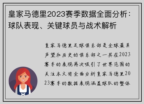 皇家马德里2023赛季数据全面分析：球队表现、关键球员与战术解析