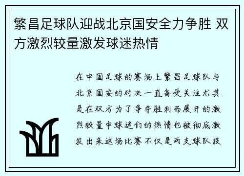 繁昌足球队迎战北京国安全力争胜 双方激烈较量激发球迷热情
