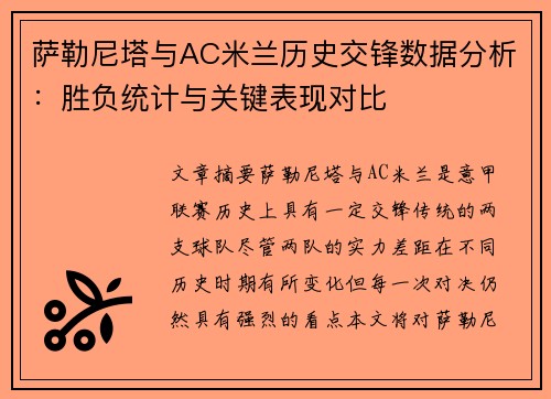 萨勒尼塔与AC米兰历史交锋数据分析：胜负统计与关键表现对比