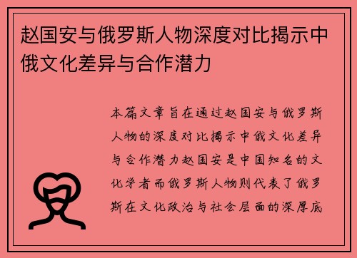 赵国安与俄罗斯人物深度对比揭示中俄文化差异与合作潜力