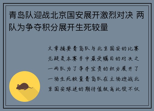 青岛队迎战北京国安展开激烈对决 两队为争夺积分展开生死较量