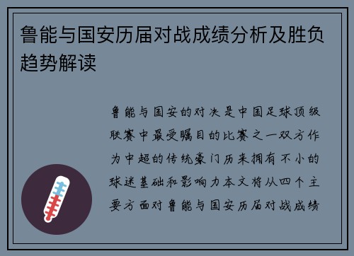 鲁能与国安历届对战成绩分析及胜负趋势解读
