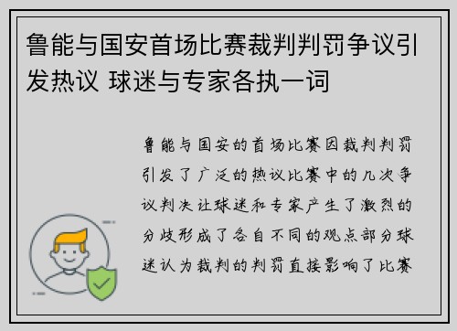 鲁能与国安首场比赛裁判判罚争议引发热议 球迷与专家各执一词