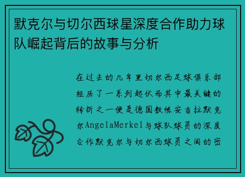 默克尔与切尔西球星深度合作助力球队崛起背后的故事与分析
