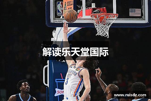 解读乐天堂国际