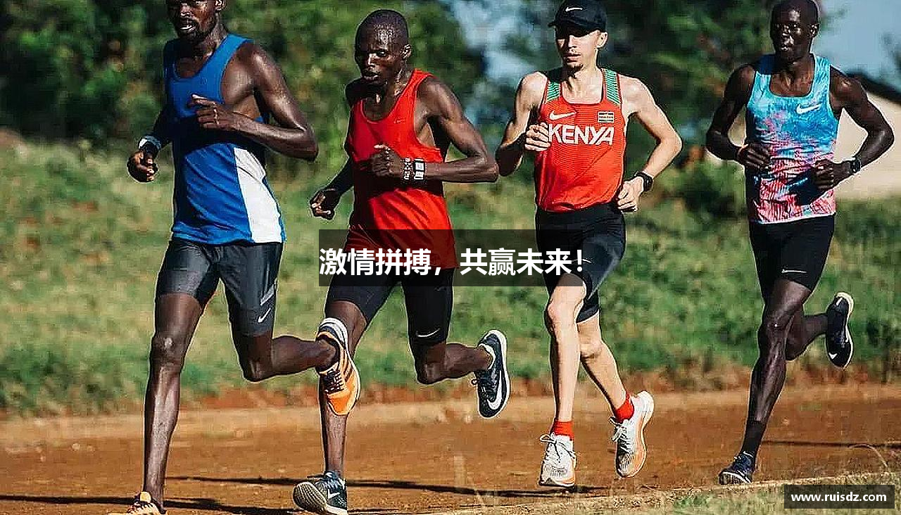 激情拼搏，共赢未来！